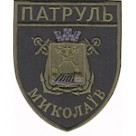 Шеврон Патруль Миколаїв