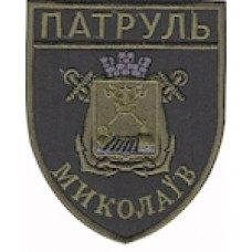 Шеврон Патруль Миколаїв