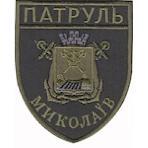 Шеврон Патруль Миколаїв