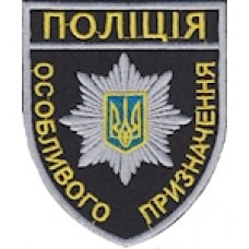Шеврон Поліція особливого призначення