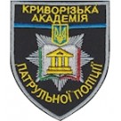 Шеврон Криворізька академія патрульної поліції