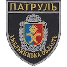 Шеврон Патруль Хмельницька область
