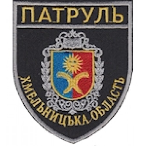 Шеврон Патруль Хмельницька область