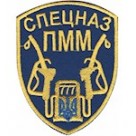Шеврон Спецназ ПММ