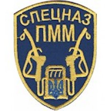 Шеврон Спецназ ПММ