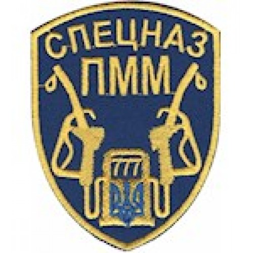 Шеврон Спецназ ПММ
