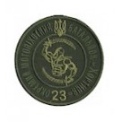 Шеврон 23 ОМПБ Хортиця