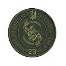 Шеврон 23 ОМПБ Хортиця