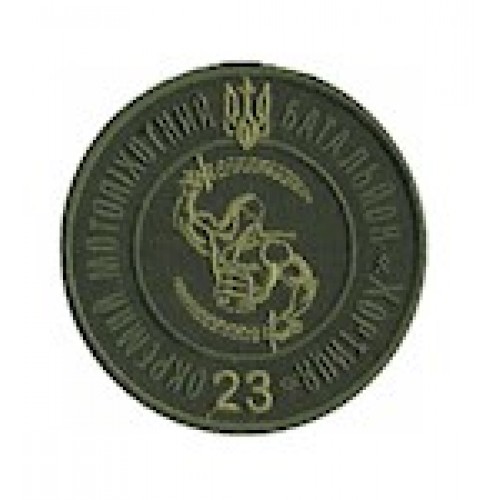Шеврон 23 ОМПБ Хортиця