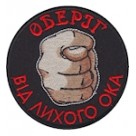 Шеврон Оберіг від лихого ока