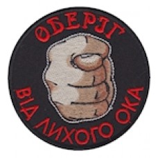 Шеврон Оберіг від лихого ока