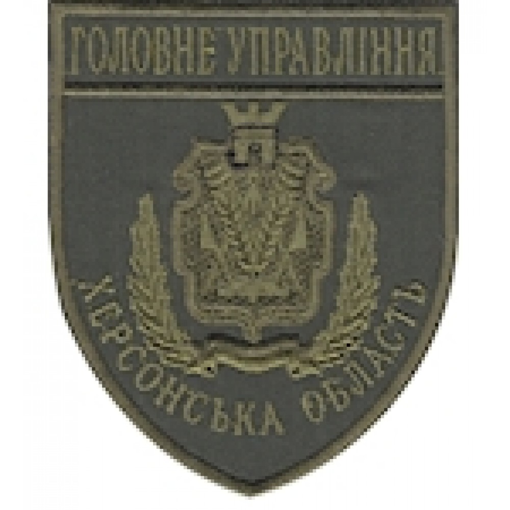 Шеврон Головне Управління Херсонська область