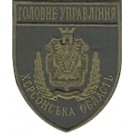 Шеврон Головне Управління Херсонська область