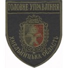 Шеврон Головне Управління Хмельницька область
