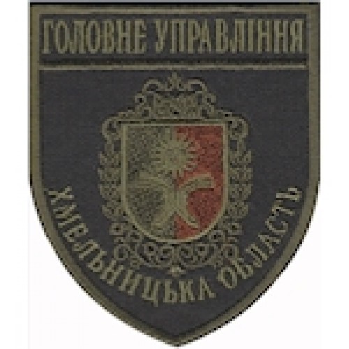 Шеврон Головне Управління Хмельницька область