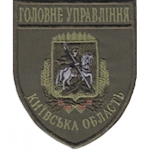 Шеврон Головне Управління Київська область