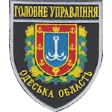 Шеврон Головне Управління Одеська область (Парадний)