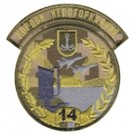 Шеврон 14 РТБр Кордон недоторканний