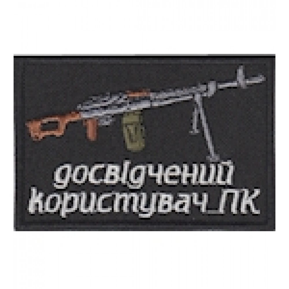 Нашивка Досвідчений користувач ПК