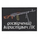 Нашивка Досвідчений користувач ПК