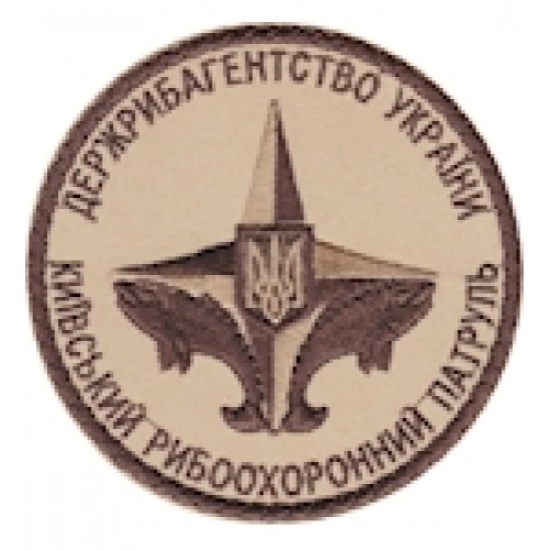 Шеврон Київський рибоохоронний патруль