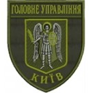 Шеврон Головне Управління Київ