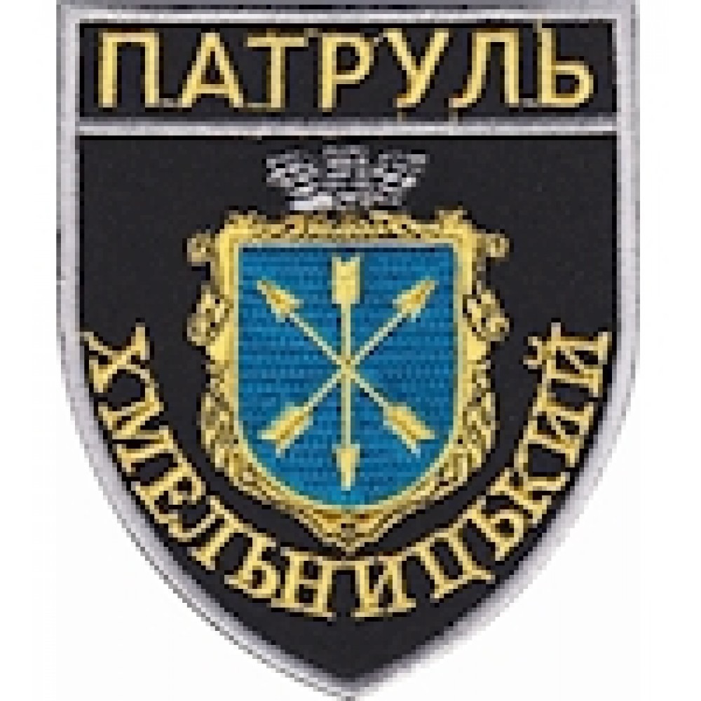 Шеврон Патруль Хмельницький