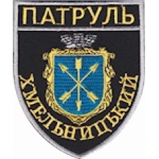 Шеврон Патруль Хмельницький
