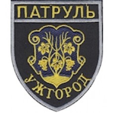 Шеврон Патруль Ужгород