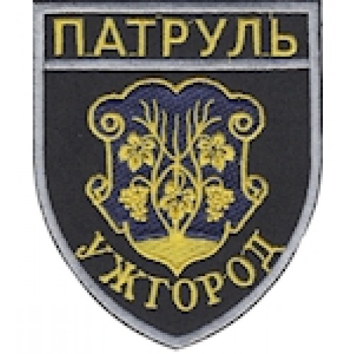 Шеврон Патруль Ужгород
