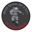 Шеврон Не відставай!