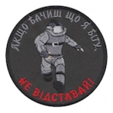 Шеврон Не відставай!