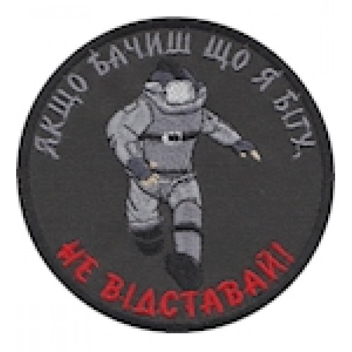 Шеврон Не відставай!
