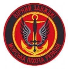 Шеврон Морська піхота Вірний завжди