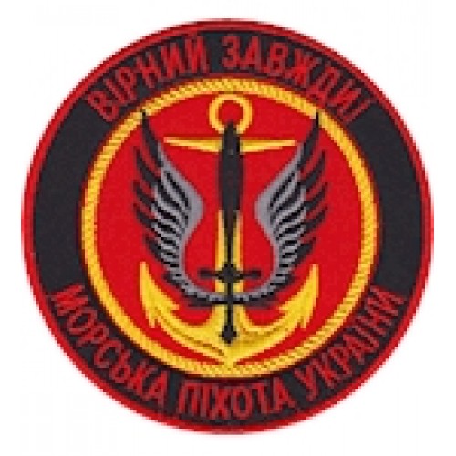 Шеврон Морська піхота Вірний завжди