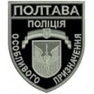 Шеврон Поліція особливого призначення Полтава