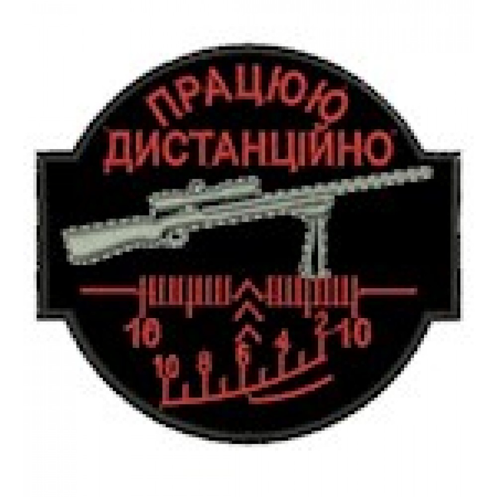 Шеврон Працюю дистанційно