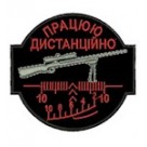 Шеврон Працюю дистанційно