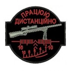 Шеврон Працюю дистанційно