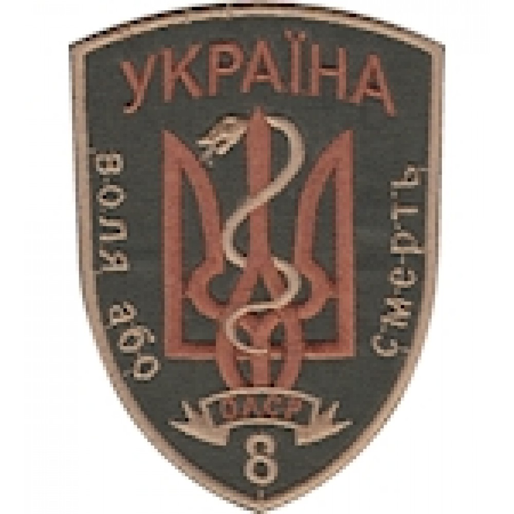 Шеврон 8 ОАСР Воля або смерть