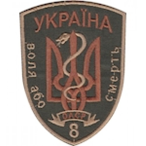 Шеврон 8 ОАСР Воля або смерть