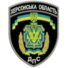 Шеврон ДПС Херсонська область