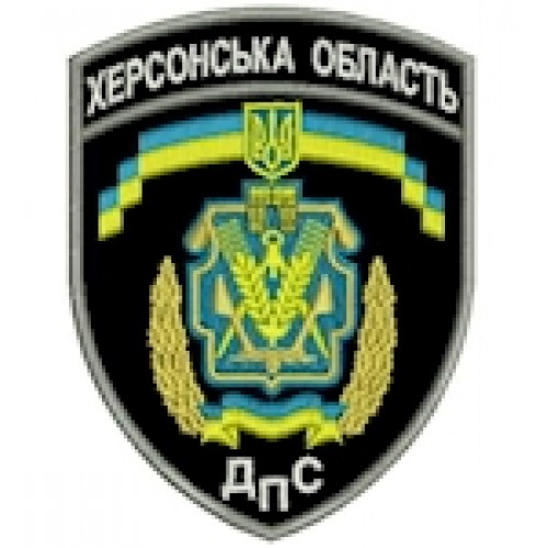 Шеврон ДПС Херсонська область
