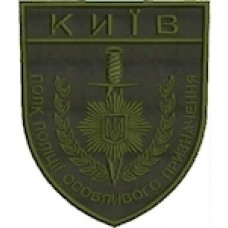 Шеврон Київ Полк поліції особливого призначення