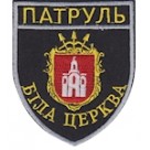 Шеврон Патруль Біла Церква