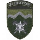 Шеврон 10 окрема гірсько-штурмова бригада ""Зі щитом""