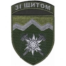 Шеврон 10 окрема гірсько-штурмова бригада ""Зі щитом""