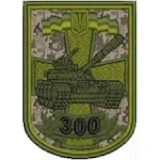 Шеврон 300 танковий полк (танк) олива/цифра