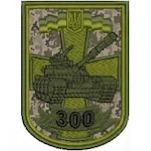 Шеврон 300 танковий полк (танк) олива/цифра