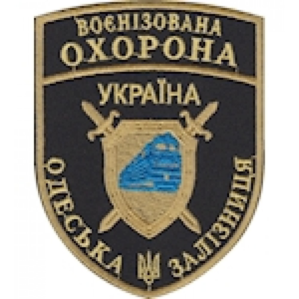 Шеврон Воєнізована охорона Одеська залізниця  чорний